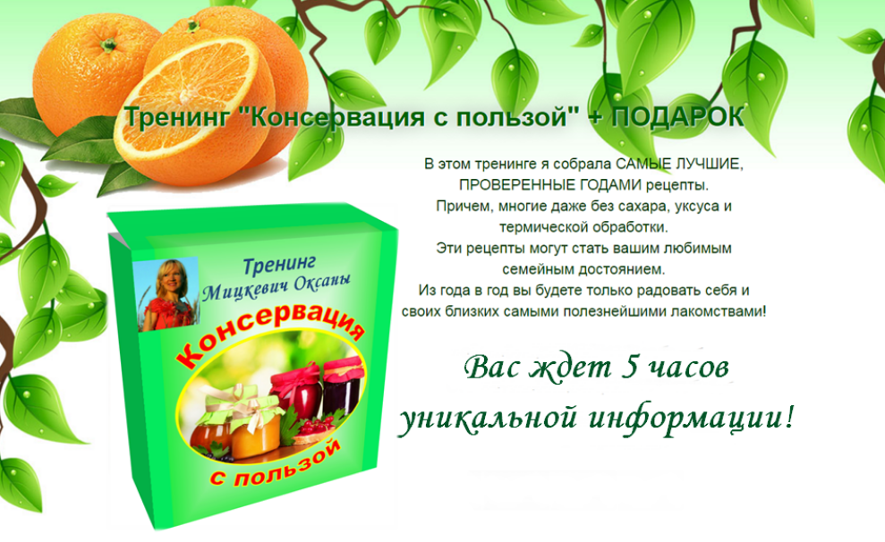 [Оксана Мицкевич] Консервация с пользой (2018)_0.png